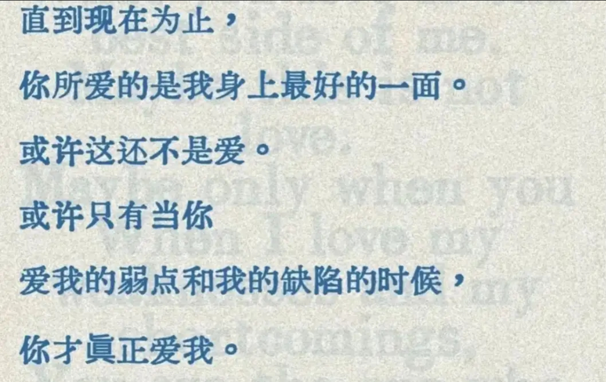 只有当你爱我的弱点和我的缺陷的时候，你才真正爱我。 ​​​