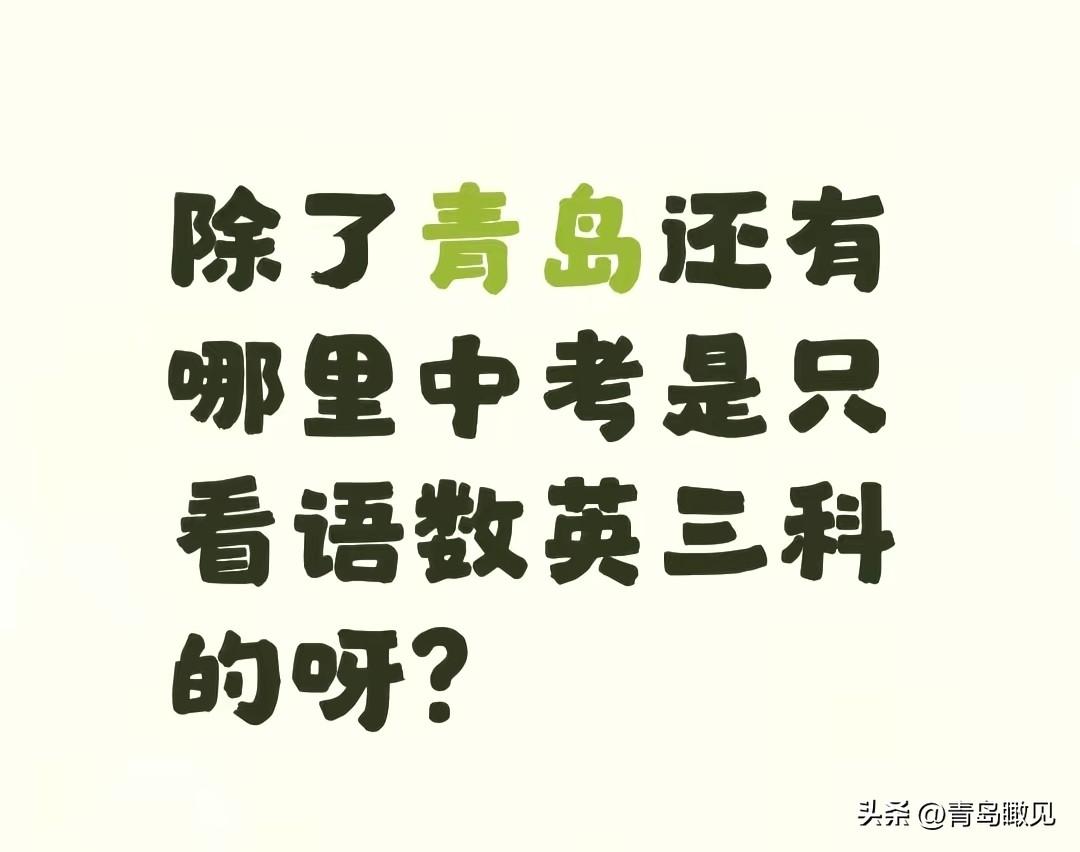 难，太难了！除了青岛，还有哪里中考只看语数英三科的？

青岛中考改革，雷声大，雨