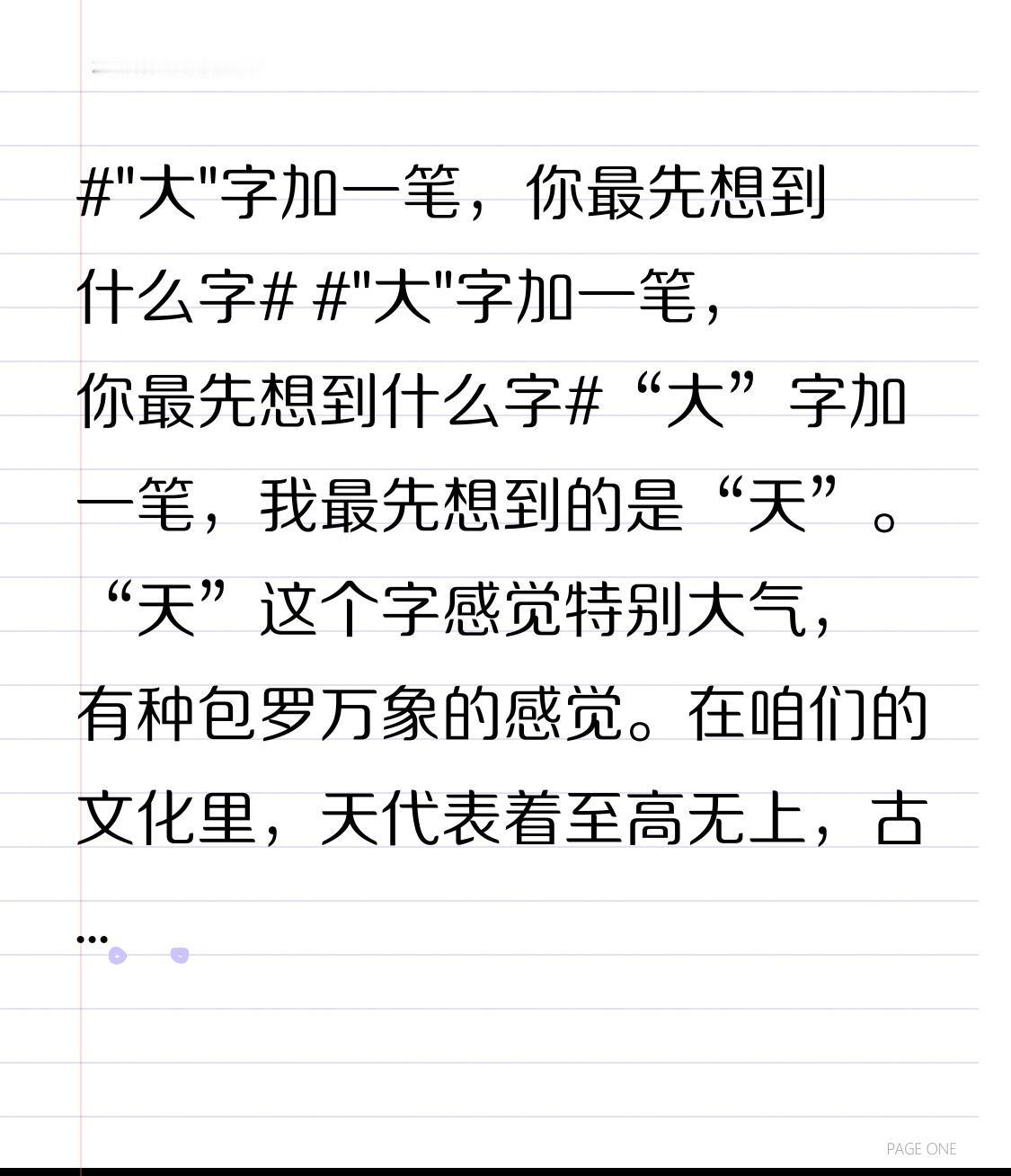 “大”字加一笔，我最先想到的是“天”。“天”这个字感觉特别大气，有种包罗万象的感