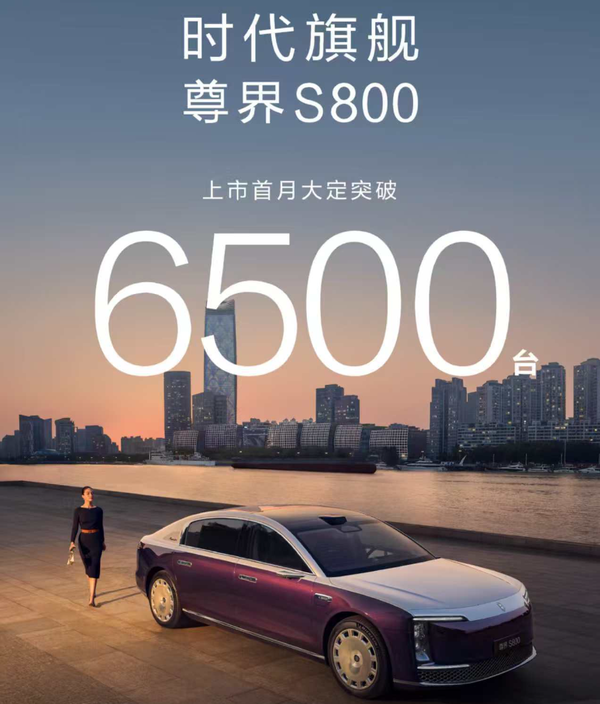 尊界S800上市首月斩获6500台大定订单 国产百万标杆！