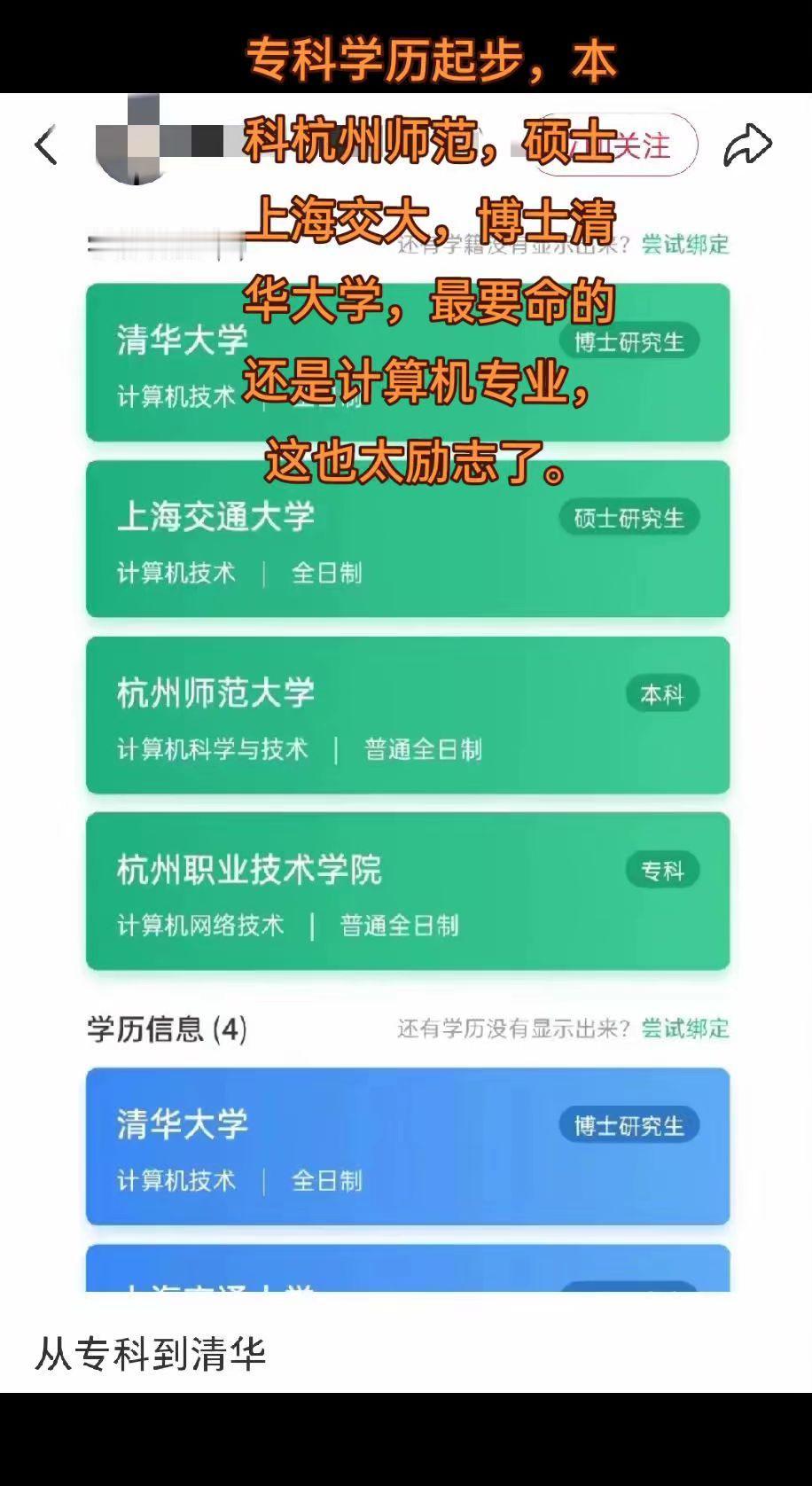 专科学历起步，本科杭州师范大学，硕士上海交通大学，博士清华大学，而且还是计算机专