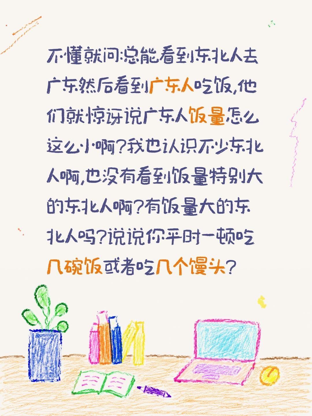 都说广东人饭量小东北人饭量大你吃几碗饭?不懂就问:总能看到东北人去广东然后看到广