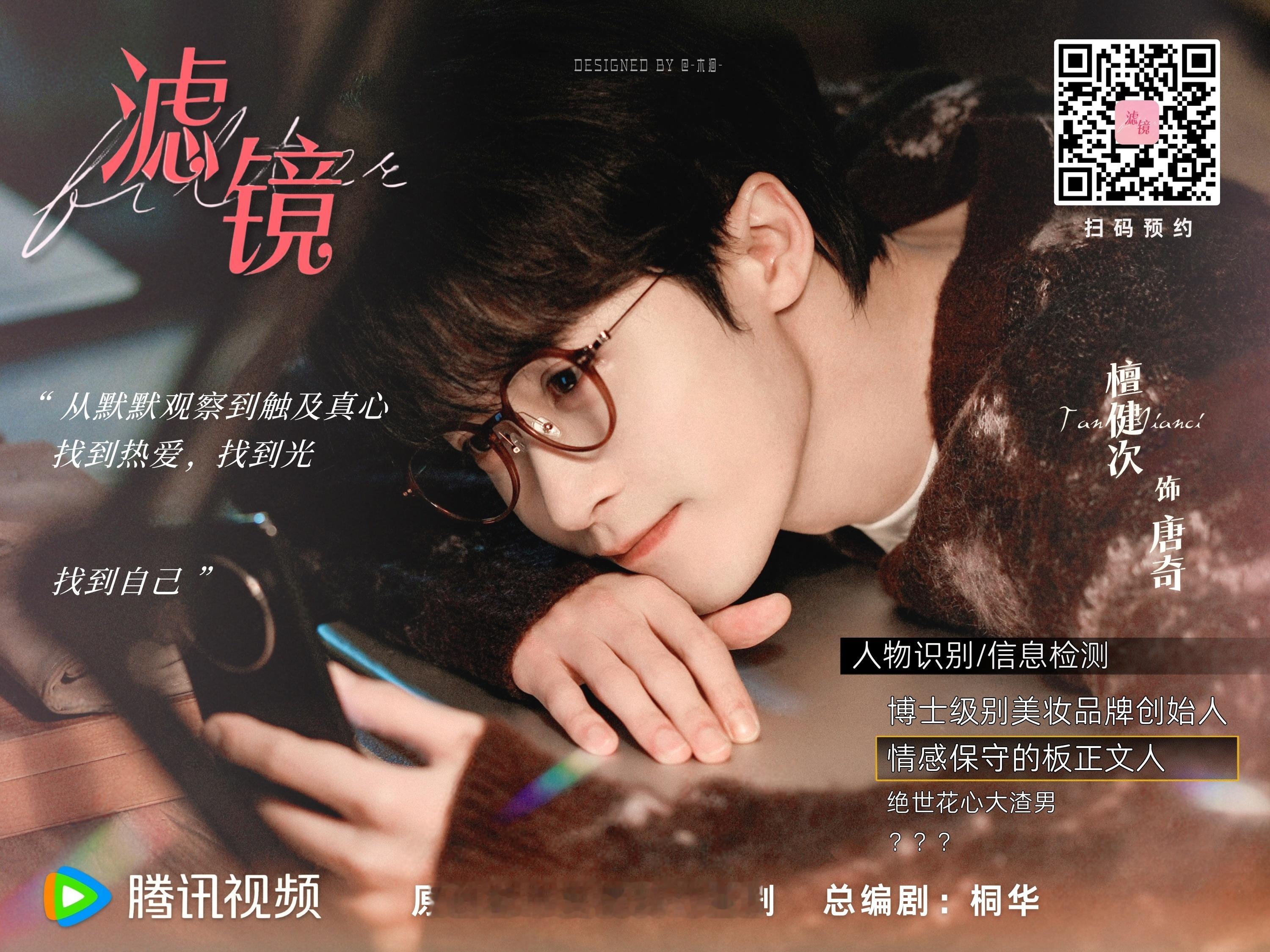 你好星期六滤镜剧组 tjc 檀健次问健次有多帅  期待檀健次新剧《滤镜》💛💛