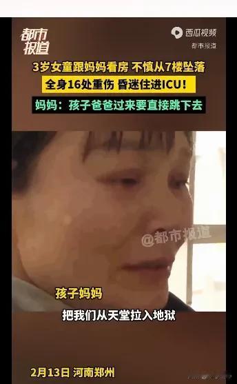 你能想象一位母亲在目睹孩子从高楼坠下后的绝望吗？近日，一则3岁女童从7楼摔下导致