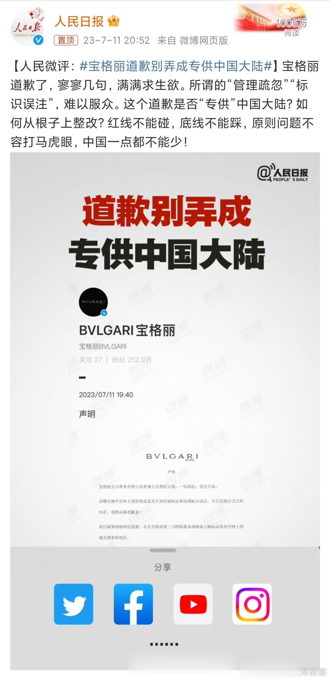 中国一点都不能少，道歉就要拿出诚意来，别遮遮掩掩。#宝格丽道歉别弄成专供中国大陆