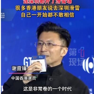 真没想到！谢霆锋一句“太卷了”，撕开深圳冰雪经济的火爆真相
 
作为一个天天刷头