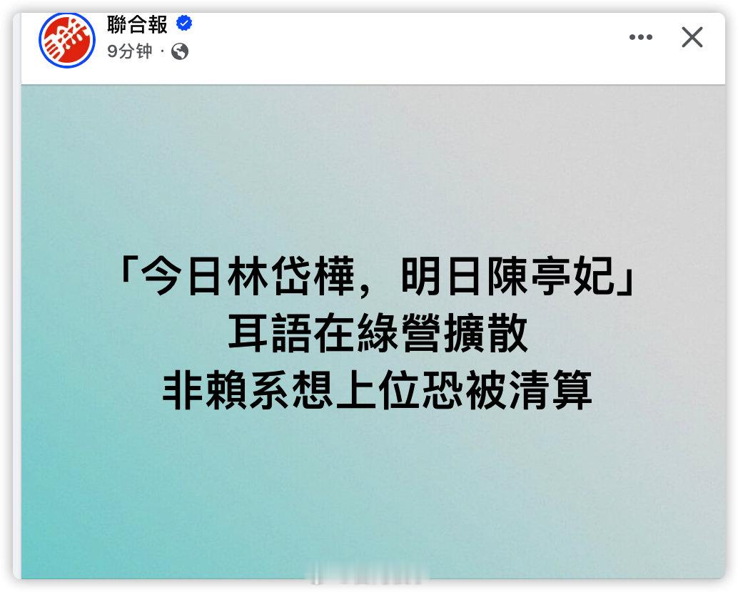 非賴系想上位恐被清算 