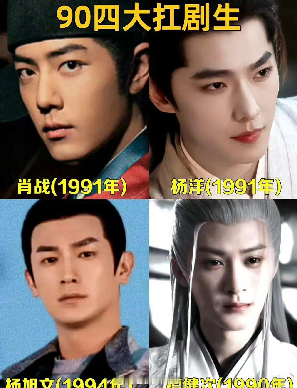 网评90四大扛剧生🥜，大家认同吗？肖战、杨洋、杨旭文、檀健次 