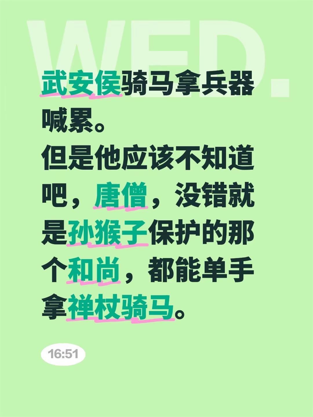 武安侯骑马拿兵器喊累。但是他应该不知道吧，唐僧，没错就是孙猴子保护的那个和尚，都