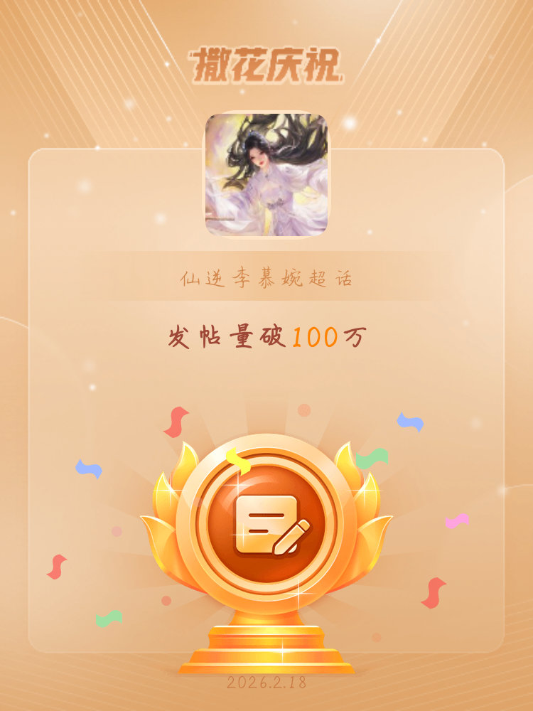 仙逆李慕婉恭喜仙逆李慕婉超话发帖量破100万
