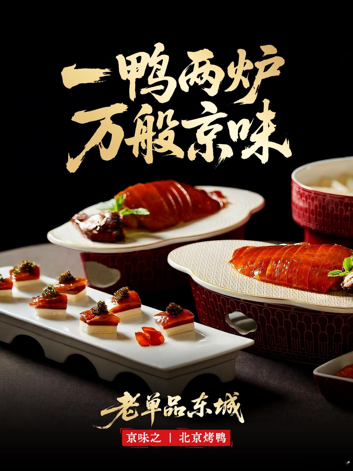 老单品东城 挂焖双绝凝京韵，京华一脉蕴匠心。全聚德的挂炉烤鸭焦香扑鼻，便宜坊的焖