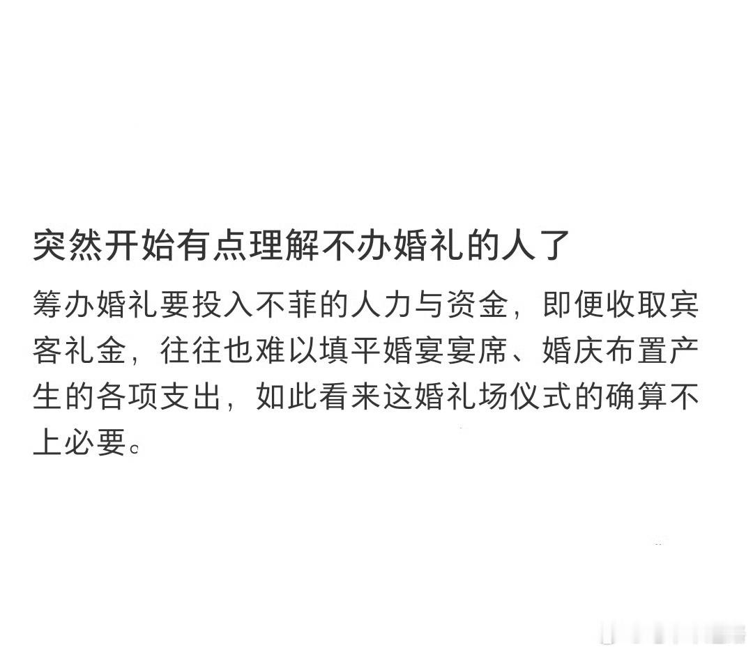 突然开始理解不办婚礼的人了年轻人连婚都不结了，还谈什么婚礼 