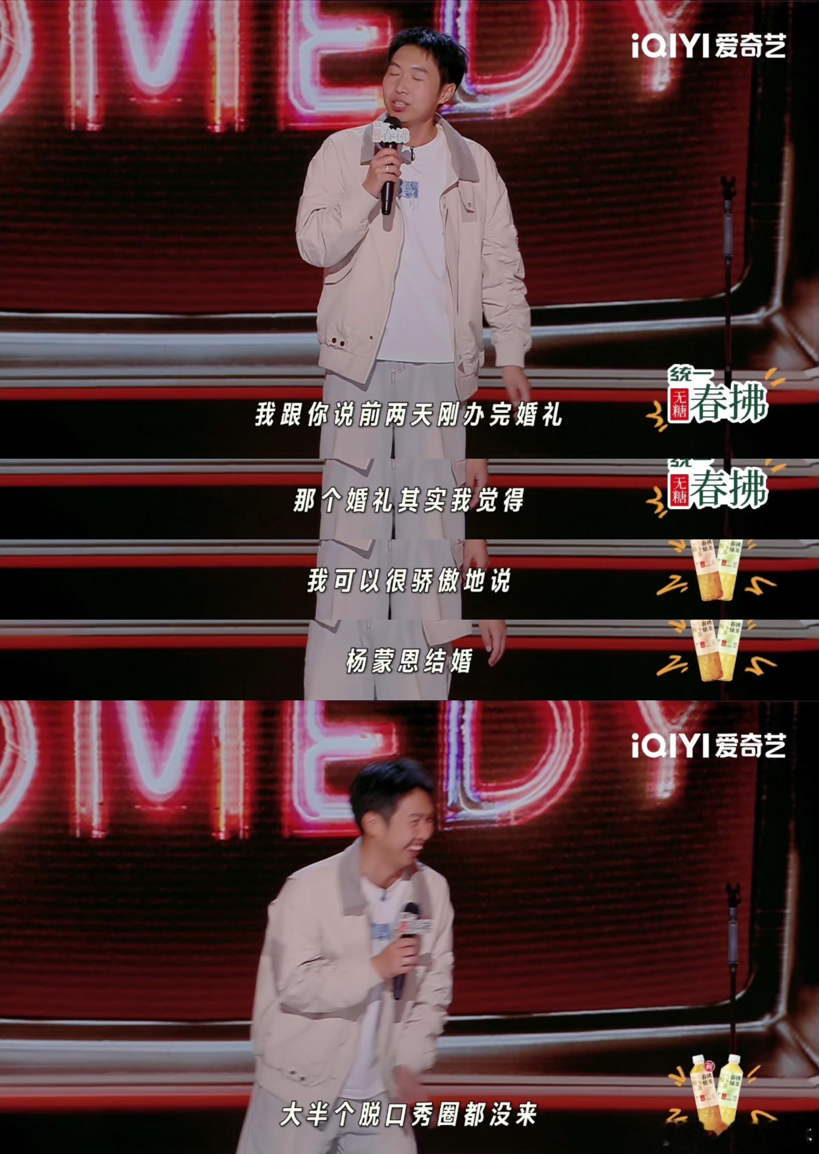 杨蒙恩 脱口秀和亲大使 两边总编剧都来了，杨蒙恩面子大！喜剧之王单口季 ​​​