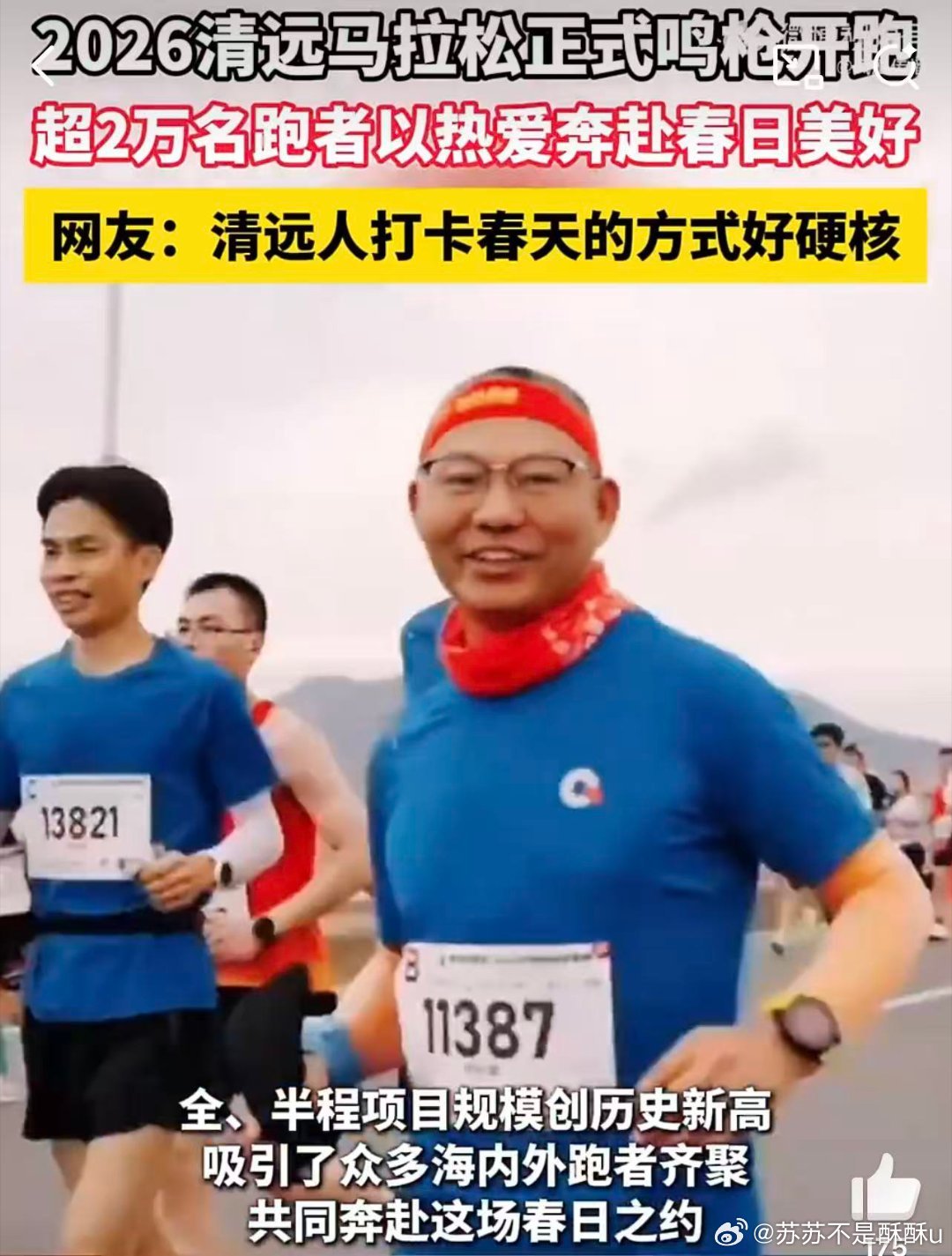 2026清远马拉松 今日清马热血开跑，优化赛道平缓易PB，全程串联城市地标。来自