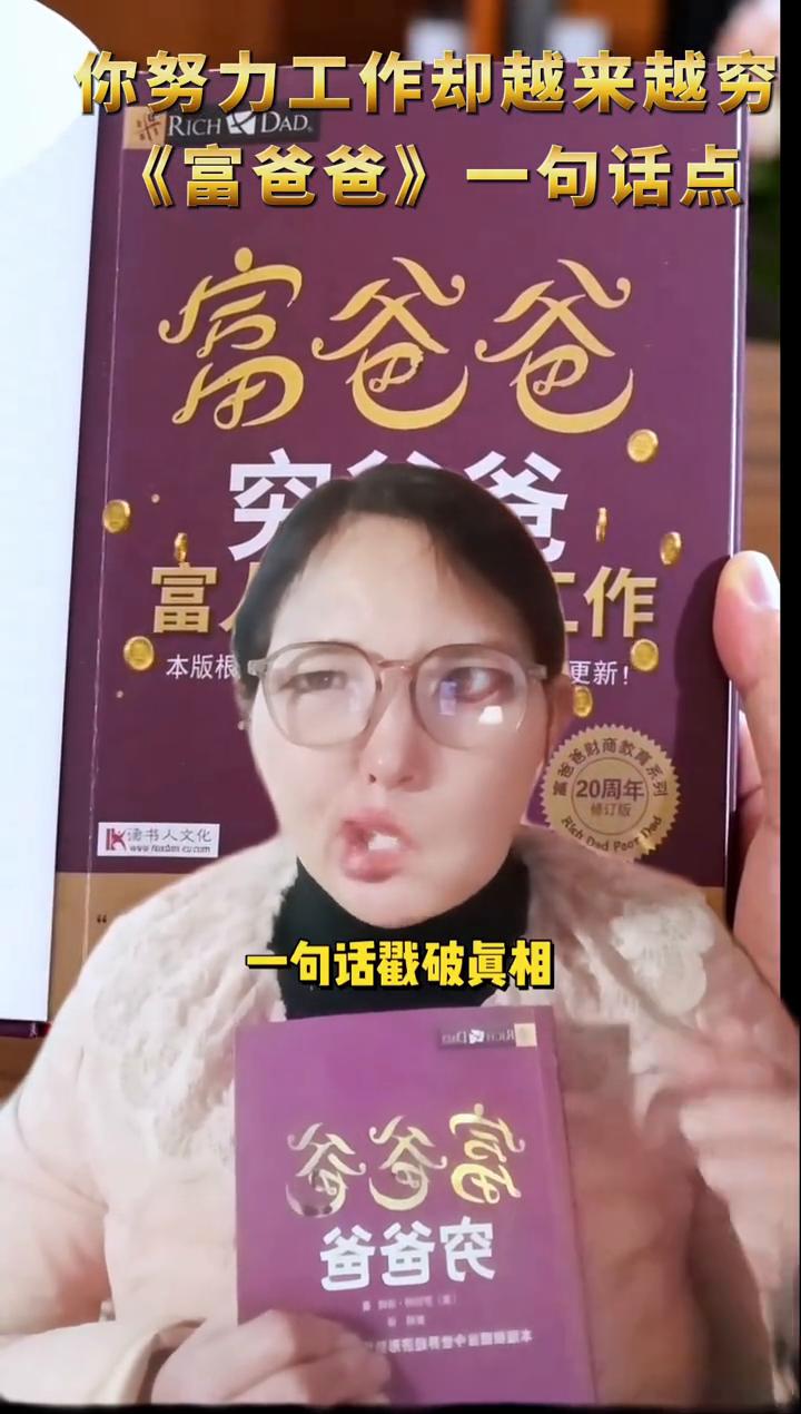 《富爸爸》一句话点醒你。
你每天累累活上班，为什么还是存不下钱？想变富先换思维，
