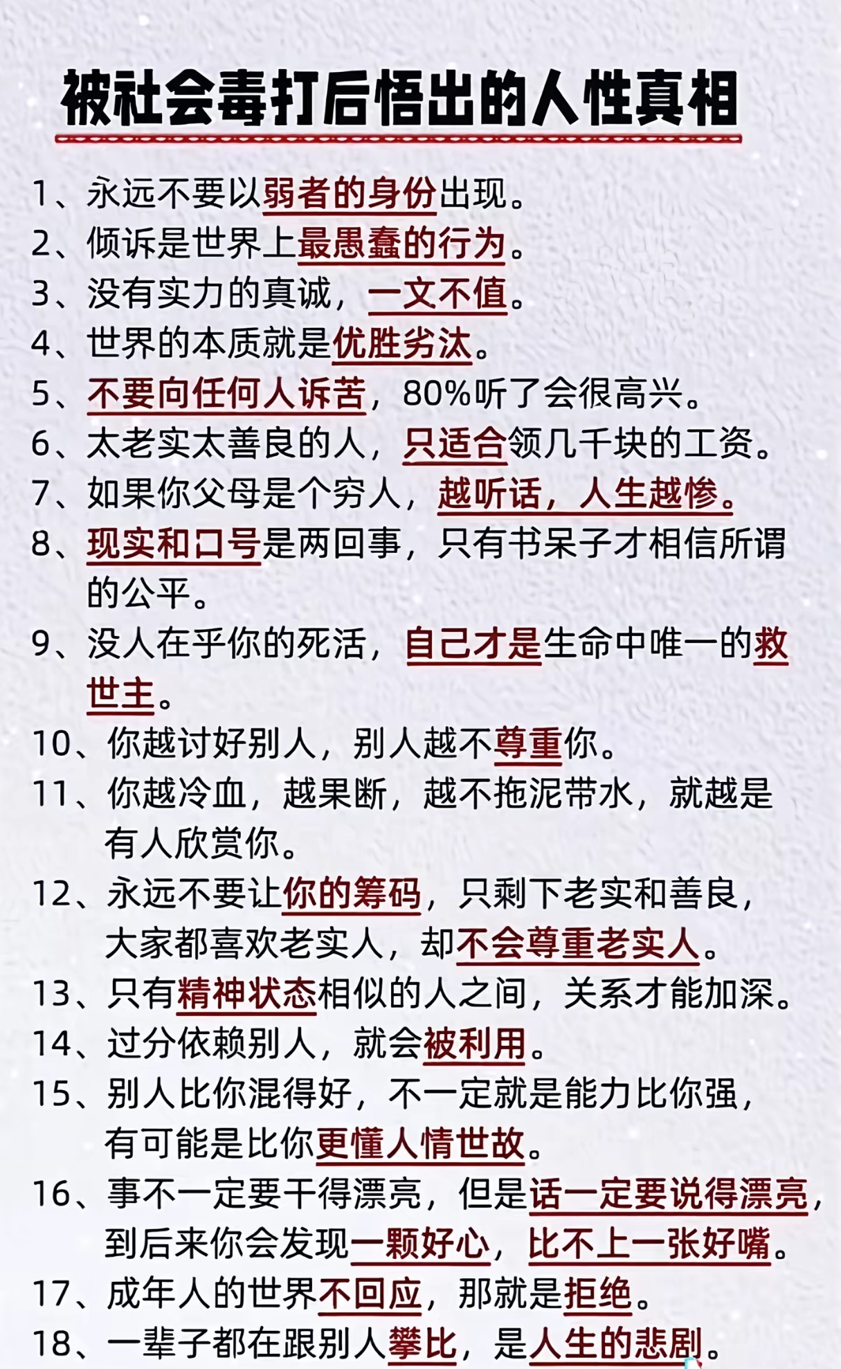 被社会毒打后悟出的人生真相。 