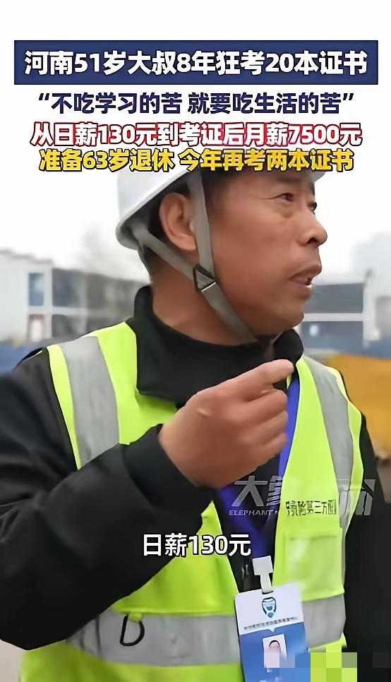 太励志了！杭州这位51岁大叔，用8年把工地苦读成了人生翻盘的底气。


从日薪1