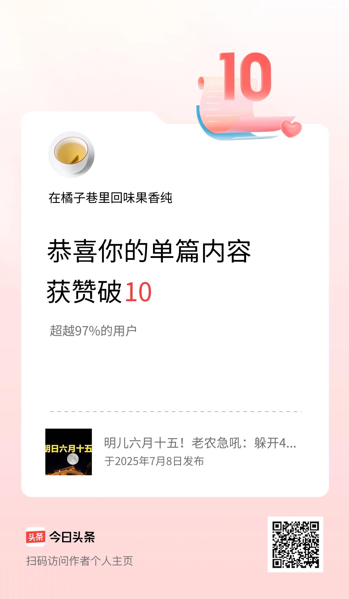 单篇内容获赞量破10啦！