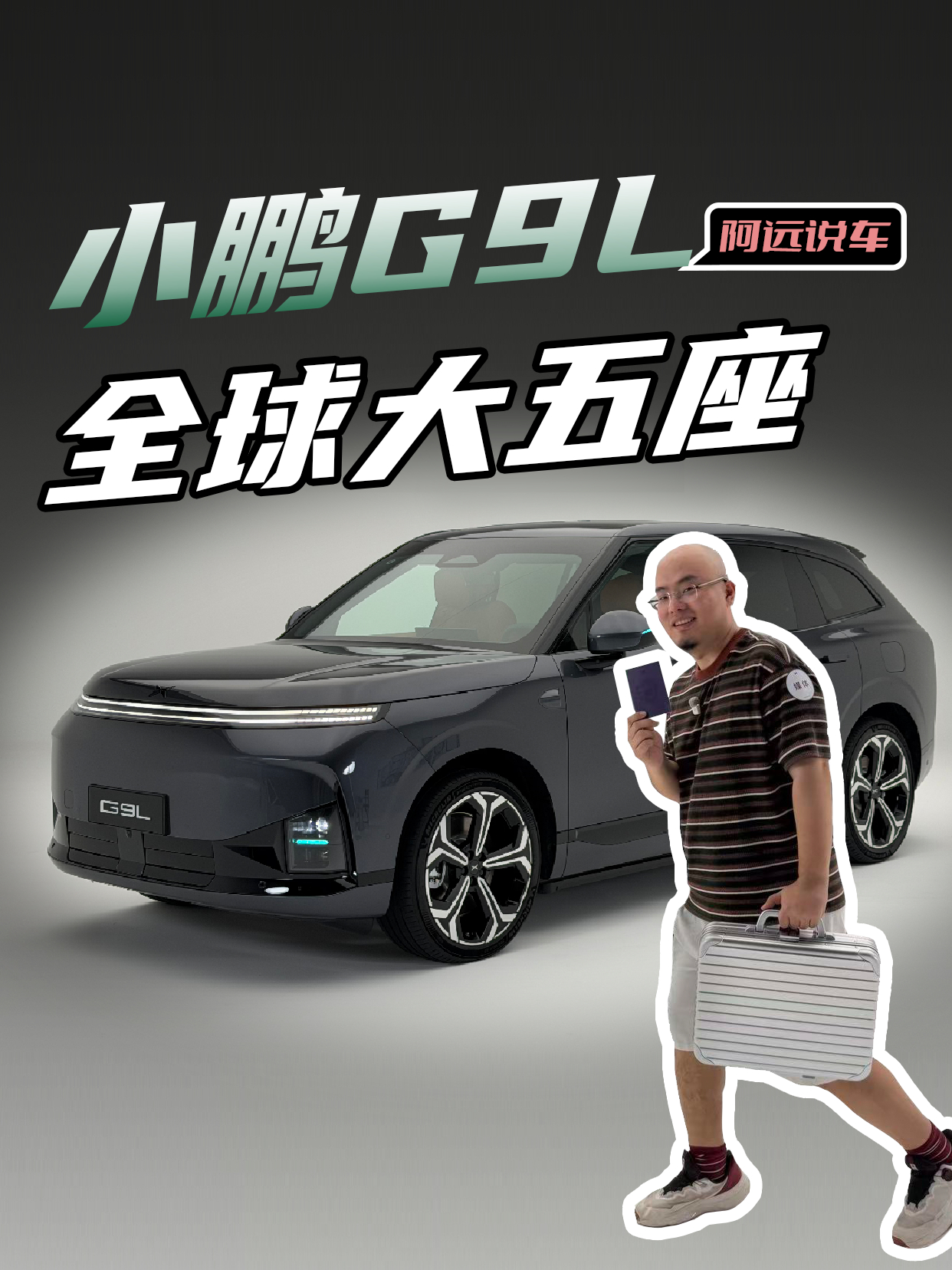 全球大五座科技旗舰小鹏G9L来了
