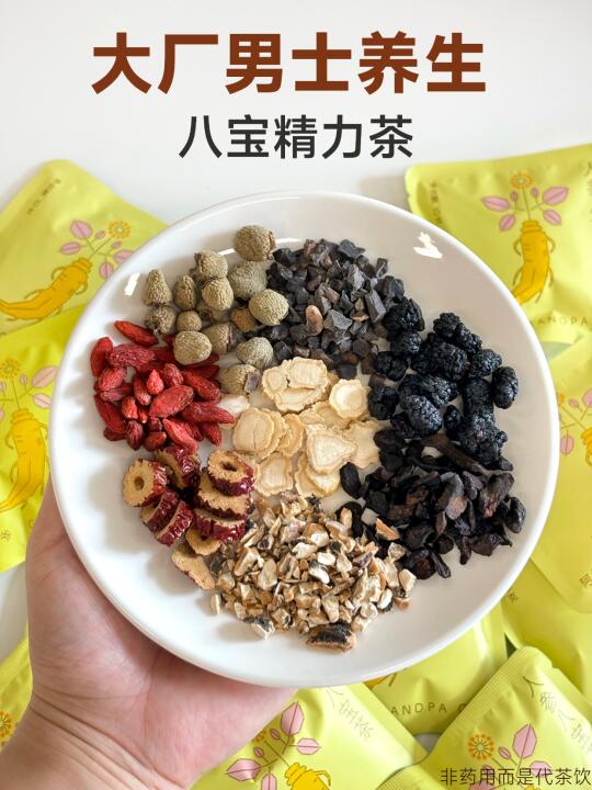 男士八宝茶｜大厂低精力人养生必备