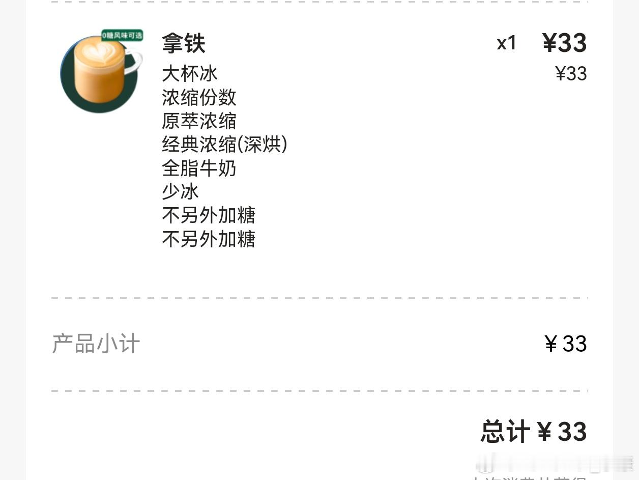 星巴克回应大降价 近期刚好在星巴克消费过2次，一次是大杯拿铁33块，另一次是大杯