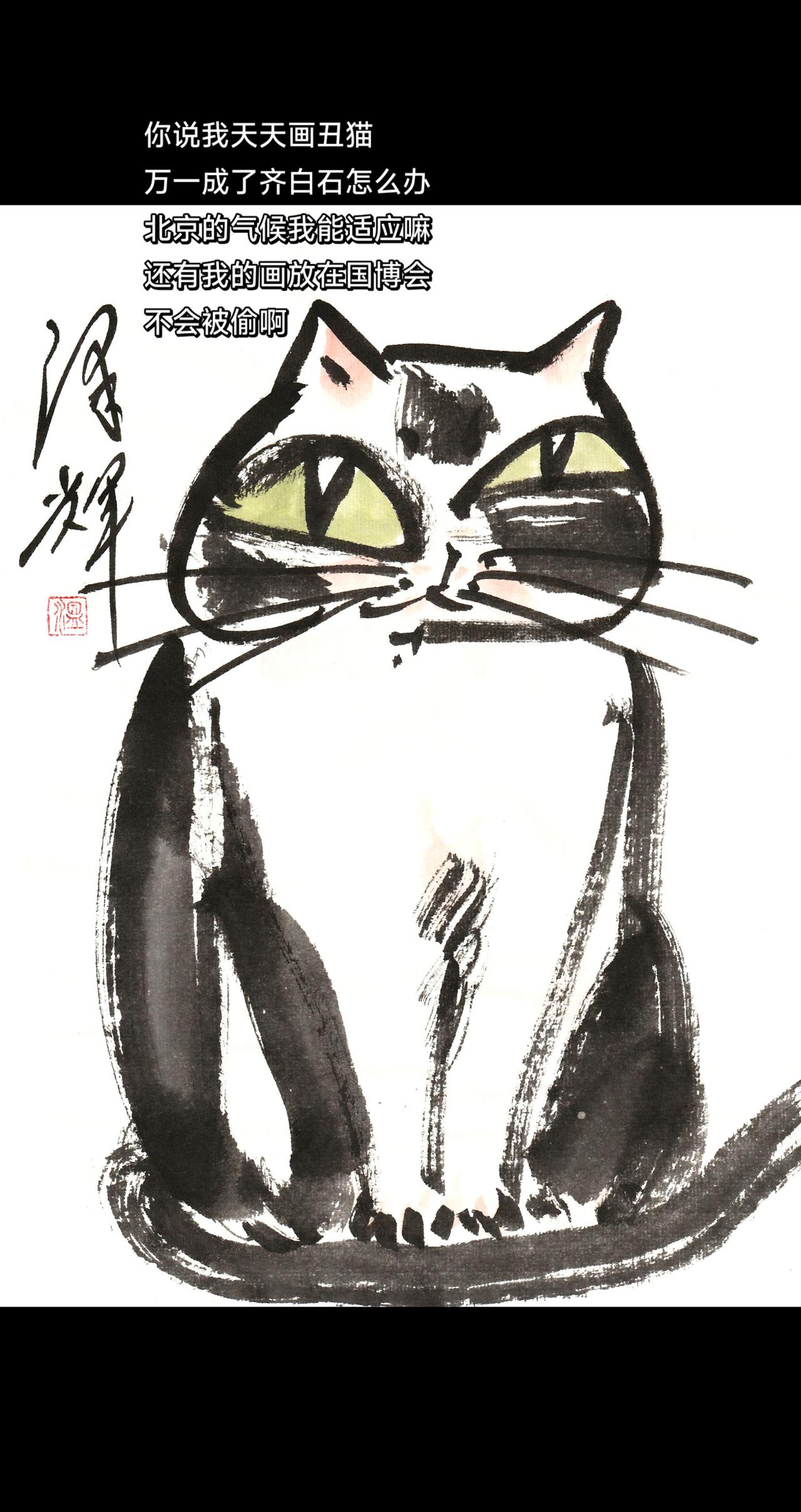 国画喵星人 中国画猫猫 水墨猫猫 萌宠国画 温泽辉潦草猫