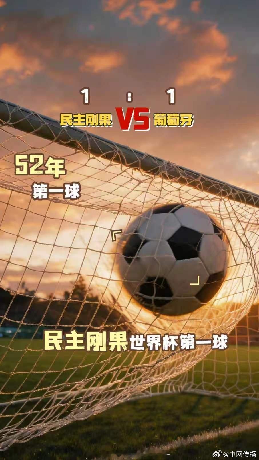 52年等待的励志故事52年蛰伏等待，民主刚果在休斯顿逼平葡萄牙，拿下队史世界杯首