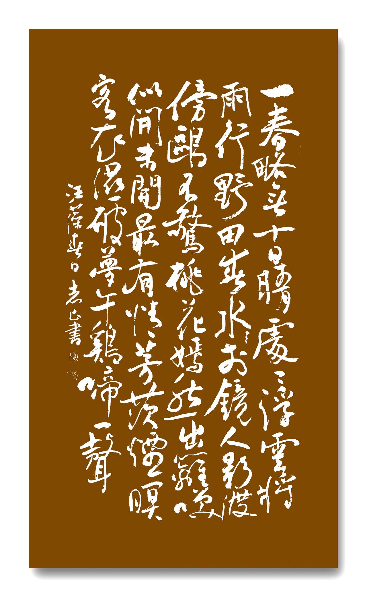 张志昌行书作品汪藻诗《春日》，请诸位书友批评指正！