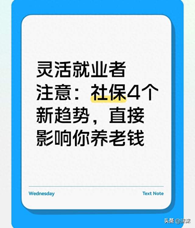 灵活就业者注意：社保4个新趋势，直接影响你养老钱