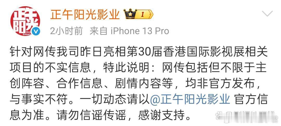 18日，正午阳光辟谣，称网传包括但不限于主创阵容、合作信息、剧情内容等，均非官方