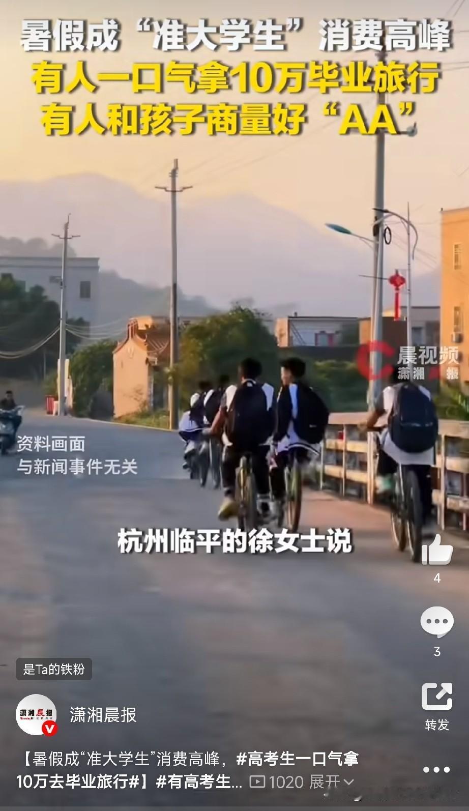 高考生毕业旅行预算10万，家长直呼吃不消！

高考结束，孩子们终于“解放”了。