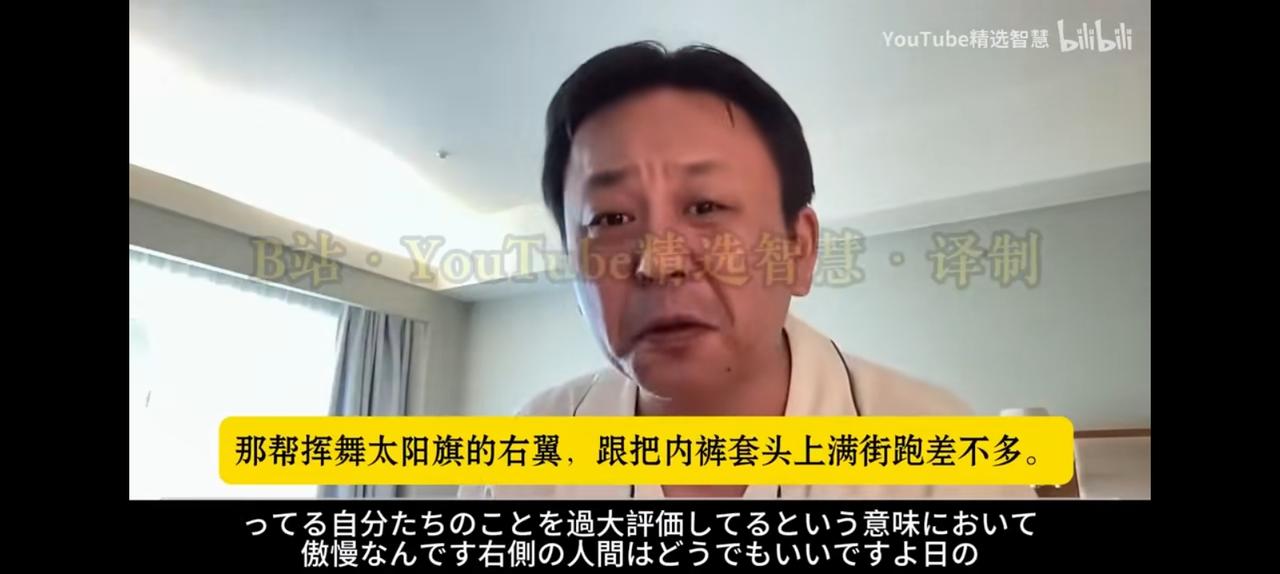 日本网红说，那帮挥舞太阳旗的右翼，跟把内陆套上头满街跑没有什么区别。
低估中国，