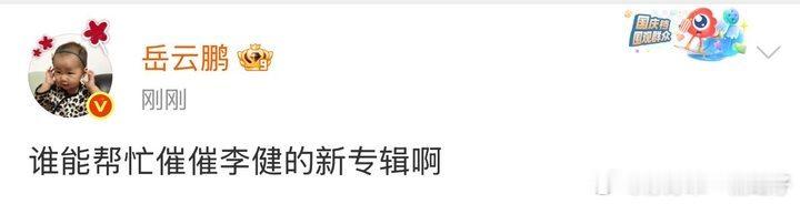 岳云鹏谁能催催李健的新专辑岳云鹏谁能帮忙催催李健的新专辑 你是我唯一的人脉！ ​