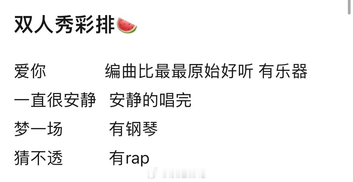 双人秀彩排🍉《怎么说我不爱你》编曲比最最原始好听 有乐器《一直很安静》安静的唱
