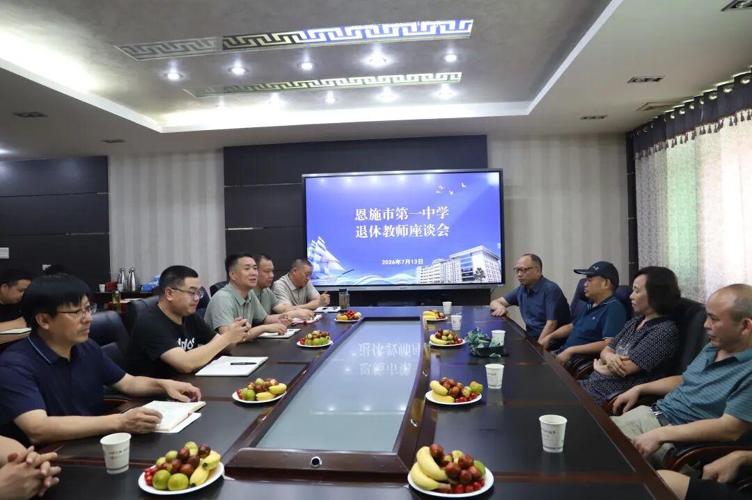 湖北恩施市第一中学举办退休教师荣休座谈会！条友有认识的吗？