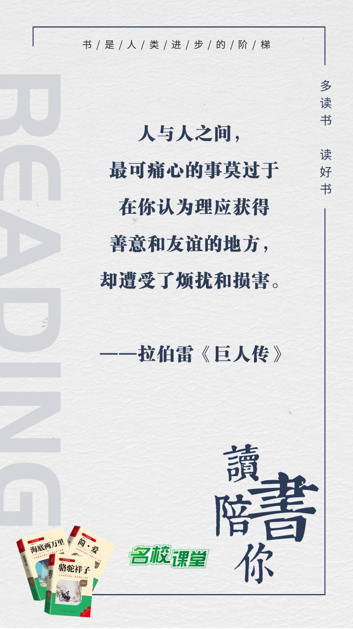 #名校课堂陪你读书#
人与人之间，最可痛心的事莫过于在你认为理应获得善意和友谊的