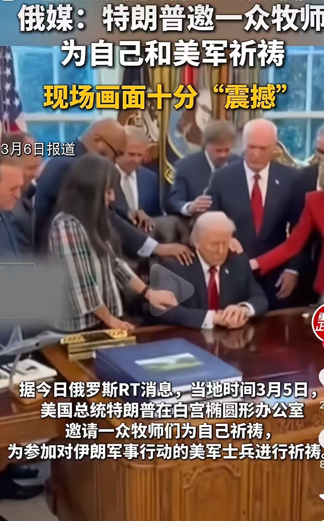 ​战争，打了8天，特朗普终于把自己打成了邪修。
​竟然召集了一群牧师，为美国军队