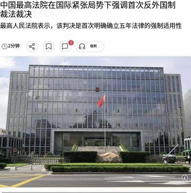 南华早报8月12日报道：“中国最高法院近日作出首例司法判决，明确了《反外国制裁法