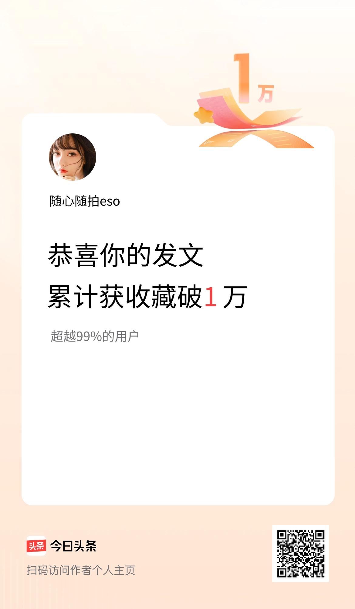 我在头条累计获收藏量破1万啦！