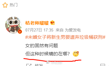 #未婚女子将新生男婴遗弃垃圾桶获刑# ​​​这种话题，我已经预料到有人会挑动对立