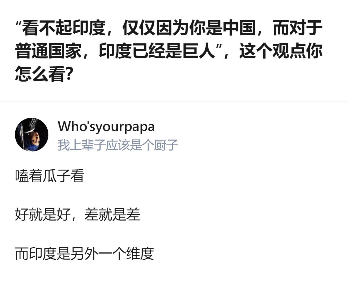 从现有信息看，针对“印度对中国和普通国家的定位差异”这一观点，有信息显示印度向西