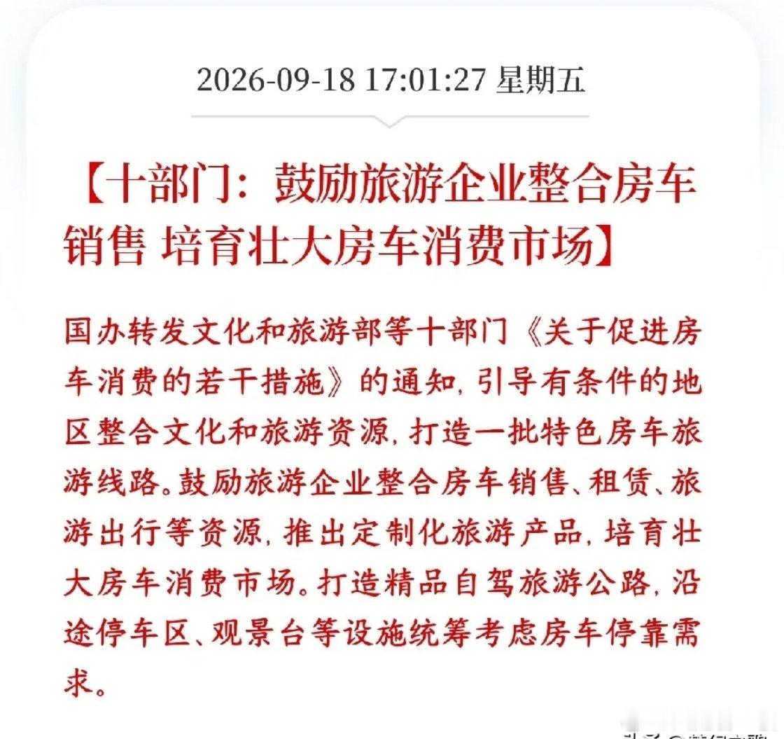 A股刚刚收盘，消费板块迎来利好消息十部门出政策支持房车产业简单来说就是：国家鼓励