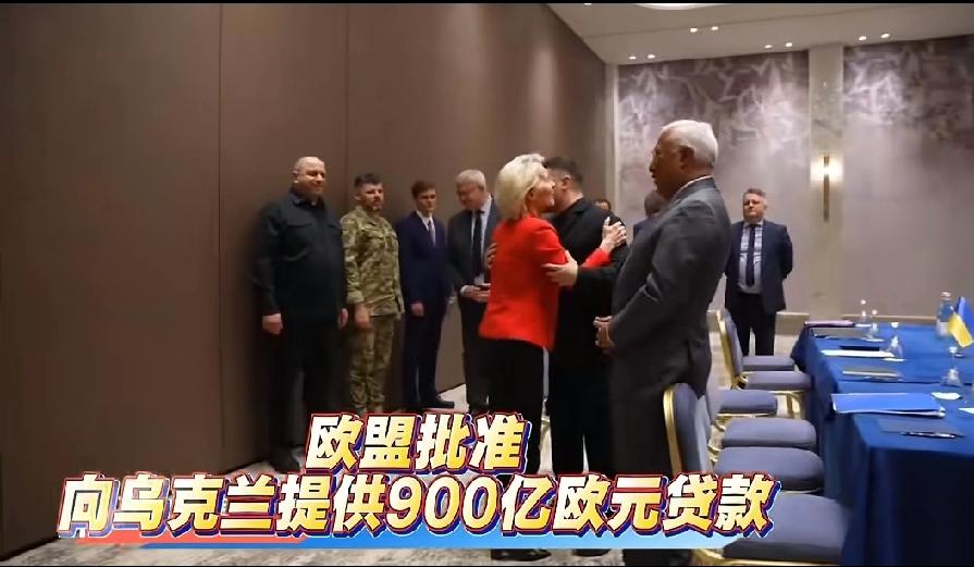 有人说这是文明的互助？
我怎么觉得这是要命的送别呢？
900亿欧元，啥时候能还的
