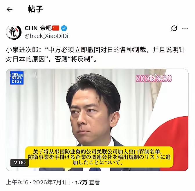 7月1日TBS新闻报道，小泉进次郎6月30日称：“中方必须立即撤回对日本的各种制