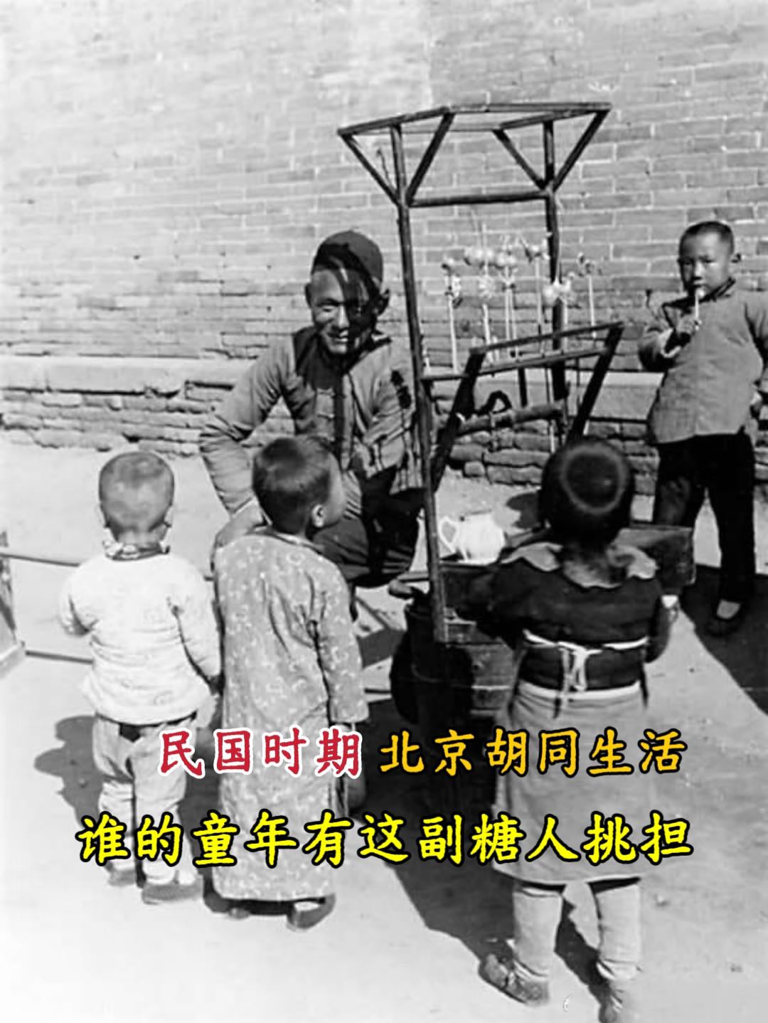 民国时期 真实的老北京胡同。胡同是京城历史文化发展演化的重要舞台。它记...