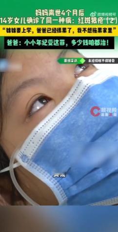 这份懂事，看得全网破防！河南，一妈妈因红斑狼疮病逝，仅隔 4 个月，14 岁女儿