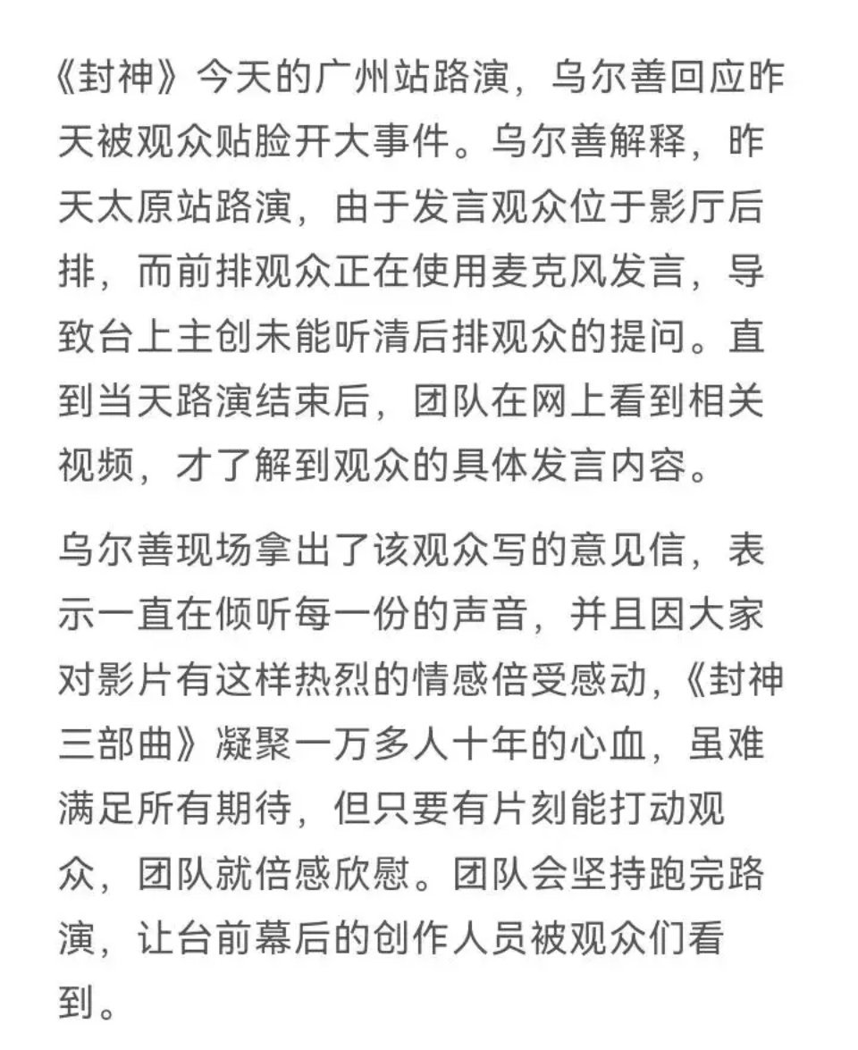 乌尔善回应被贴脸开大 昨天封神太原路演贴脸开大的观众，封神方回应，说因为观众没有