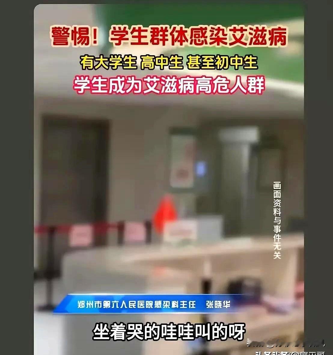 刷到条新闻吓一跳！

艾滋病居然盯上初中生、高中生了。

好多学生偷偷去检查，一