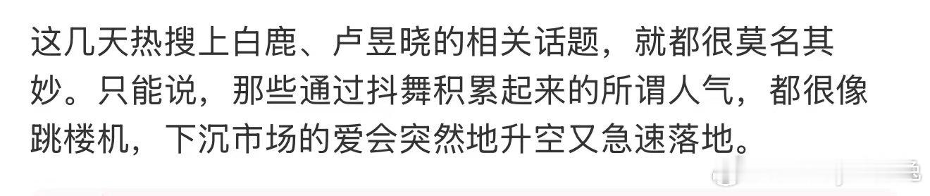 下沉市场的爱就像跳楼机白鹿卢昱晓 抖音下沉市场，众星好手段啊 又开始捆绑上白鹿了