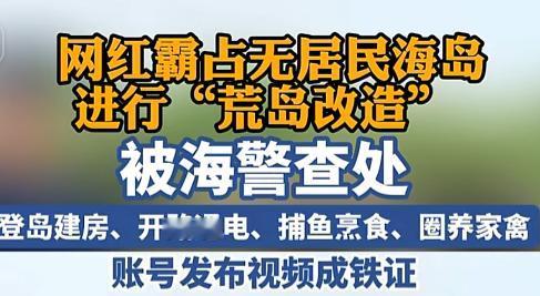“这啥操作？自己给自己攒证据！”7月28号福建平潭，几个兄弟摸上无人岛搭棚垒灶，